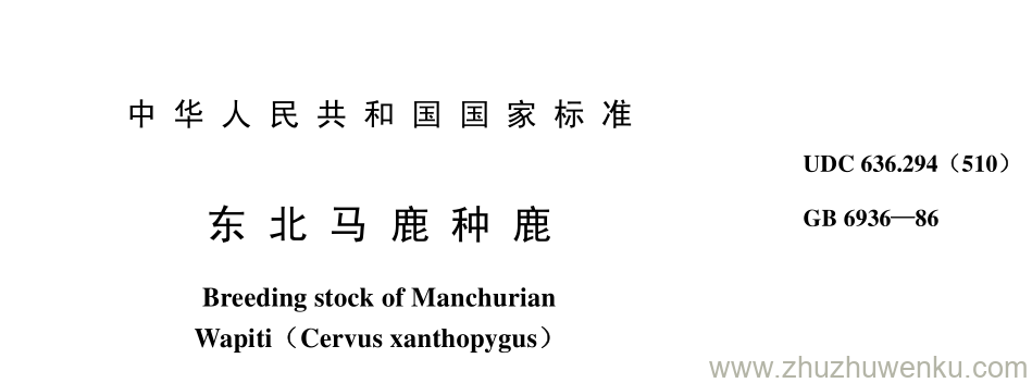 GB/T 6936-1986 pdf下载 东 北 马 鹿 种 鹿