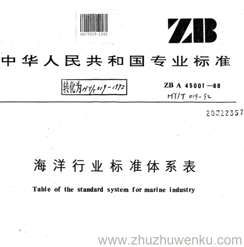 HY/T 019-1992 pdf下载 海洋行业标准体系表