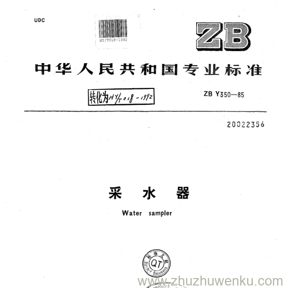 HY/T 018-1992 pdf下载  采 水 器