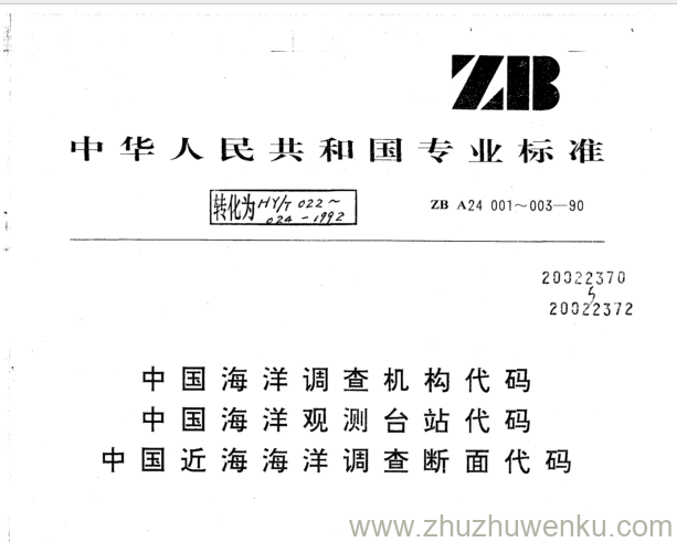 HY/T 022-1992 pdf下载 中国海洋调查机构代码 中国海洋观测台站代码 中国近海海洋调查断面代码