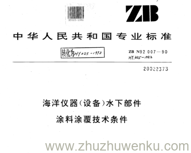 HY/T 025-1992 pdf下载 海洋仪器(设备)水下部件 涂料涂覆技术条件