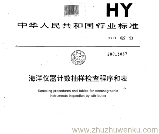 HY/T 027-1993 pdf下载 海洋仪器计数抽样检查程序和表