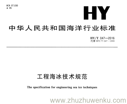 HY/T 047-2016 pdf下载 工程海冰技术规范