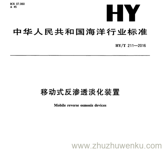 HY/T 211-2016 pdf下载 移动式反渗透淡化装置