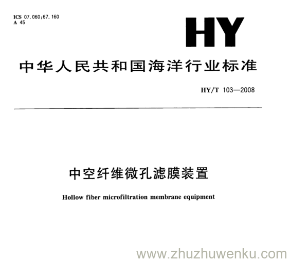 HY/T 103-2008 pdf下载 中空纤维微孔滤膜装置