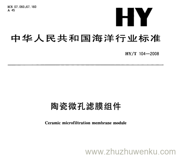 HY/T 104-2008 pdf下载 陶瓷微孔滤膜组件