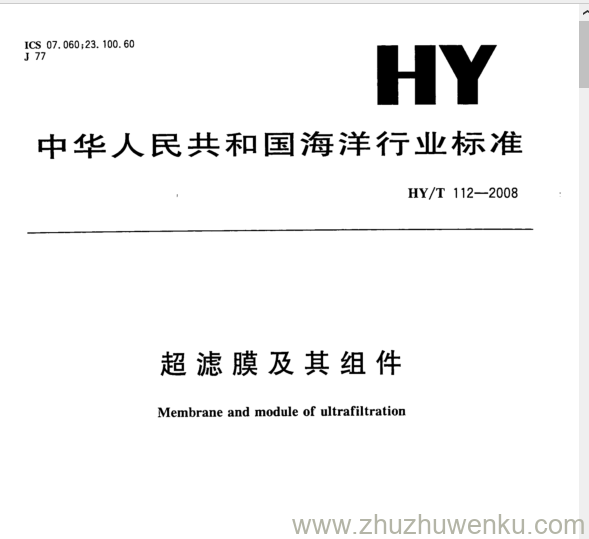 HY/T 112-2008 pdf下载 超滤膜及其组件