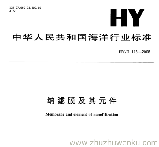 HY/T 113-2008 pdf下载 纳滤膜及其元件