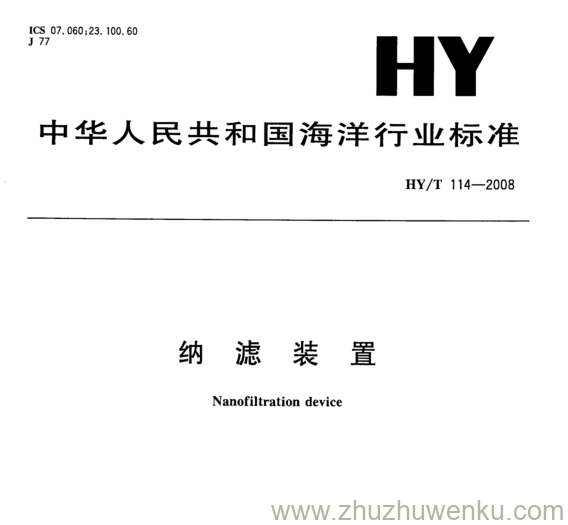 HY/T 114-2008 pdf下载 纳 滤 装 置