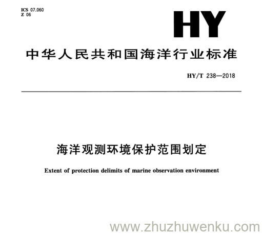 HY/T 238-2018 pdf下载 海洋观测环境保护范围划定