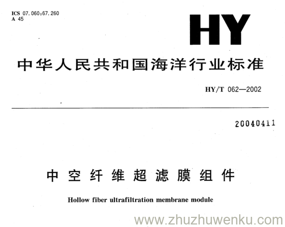 HY/T 062-2002 pdf下载 中空纤维超 滤 膜组件