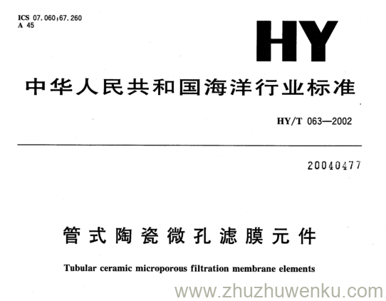 HY/T 063-2002 pdf下载 管式陶瓷微孔滤膜元件