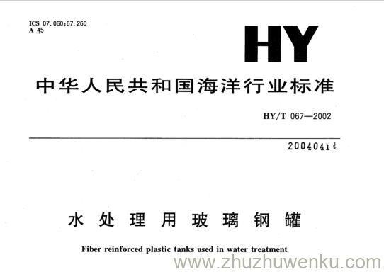 HY/T 067-2002 pdf下载 水 处理 用 玻璃 钢 罐