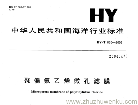 HY/T 065-2002 pdf下载 聚偏氟乙烯微孔滤膜