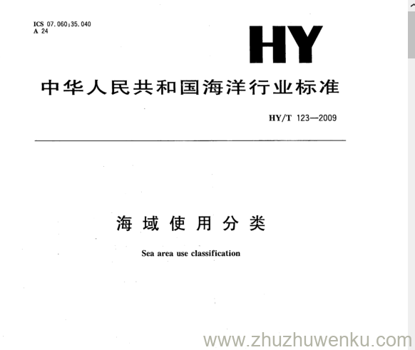 HY/T 123-2009 pdf下载 海域使用分类