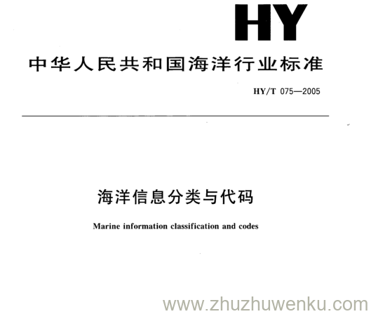 HY/T  075-2005 pdf下载 海洋信息分类与代码