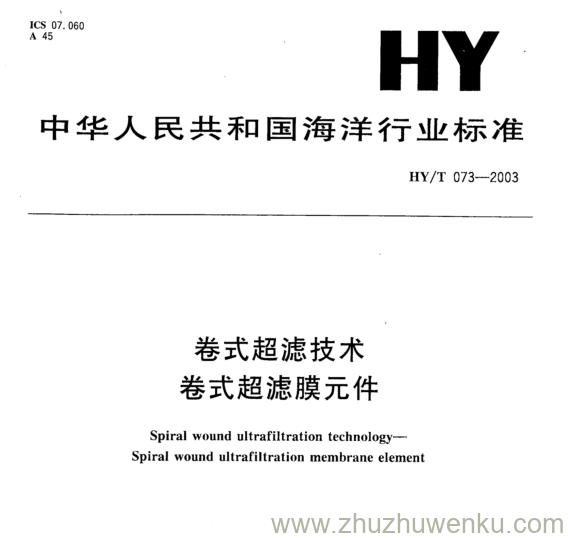 HY/T  073-2003 pdf下载 卷式超滤技术 卷式超滤膜元件