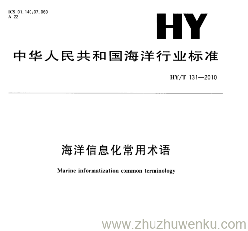 HY/T 131-2010 pdf下载 海洋信息化常用术语