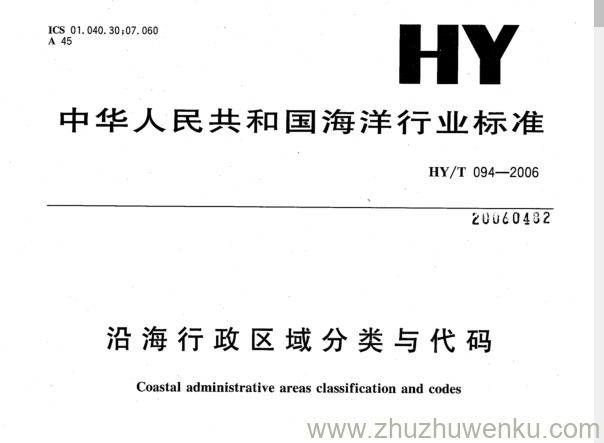 HY/T 094-2006 pdf下载 沿海行政区域分类与代码