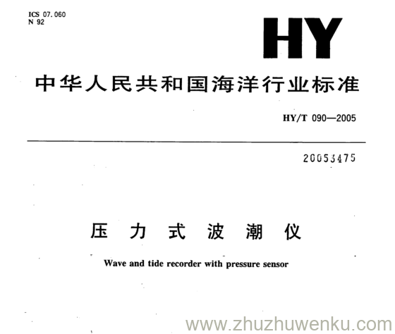 HY/T 090-2005 pdf下载 压 力 式 波 潮 仪