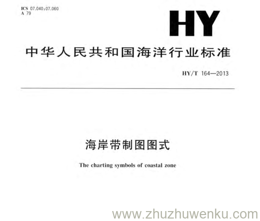 HY/T 164-2013 pdf下载 海岸带制图图式