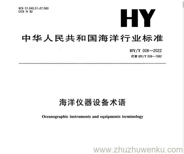 HY/T 008-2022 pdf下载 海洋仪器设备术语