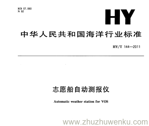 HY/T 144-2011 pdf下载  志愿船自动测报仪