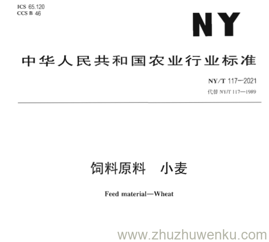 NY/T 117-2021 pdf下载 饲料原料小麦