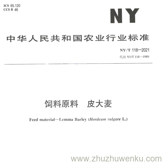 NY/T 118-2021 pdf下载 饲料原料 皮大麦