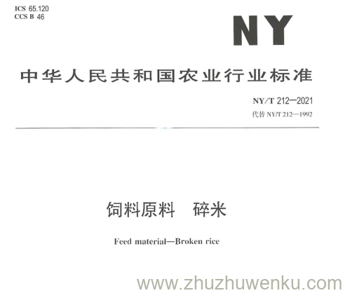 NY/T 212-2021 pdf下载 饲料原料 碎米