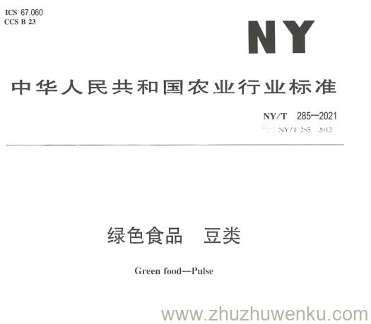 NY/T 285-2021 pdf下载 绿色食品 豆类