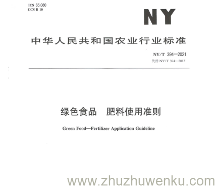 NY/T 394-2021 pdf下载 绿色食品 肥料使用准则