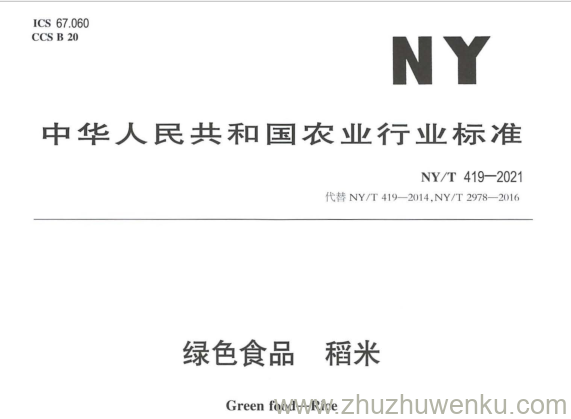 NY/T 419-2021 pdf下载 绿色食品 稻米