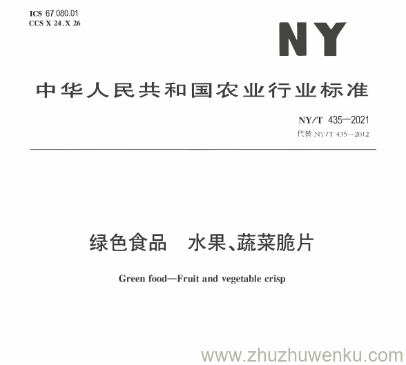 NY/T 435-2021 pdf下载 绿色食品 水果、蔬菜脆片