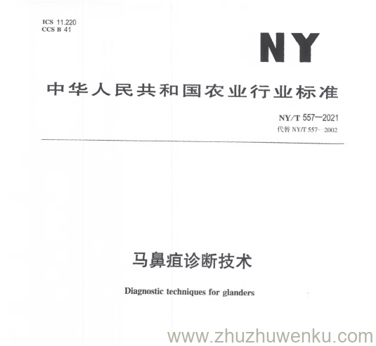 NY/T 557-2021 pdf下载 马鼻疽诊断技术