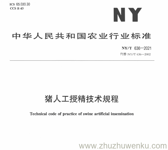 NY/T 636-2021 pdf下载 猪人工授精技术规程