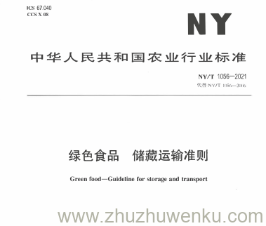 NY/T  1056-2021 pdf下载 绿色食品 储藏运输准则