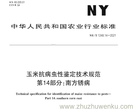 NY/T  1248.14-2021 pdf下载 玉米抗病虫性鉴定技术规范 第14部分:南方锈病