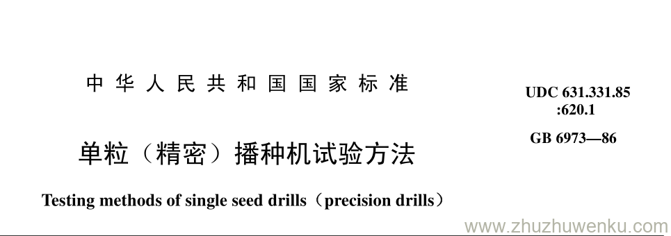 GB/T 6973-1986 pdf下载 单粒（精密） 播种机试验方法