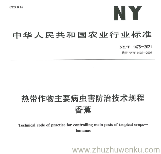 NY/T  1475-2021 pdf下载 热带作物主要病虫害防治技术规程 香蕉