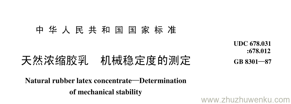 GB/T 8301-1987 pdf下载 天然浓缩胶乳 机械稳定度的测定