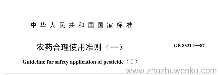 GB/T 8321.1-1987 pdf下载 农药合理使用准则（一）