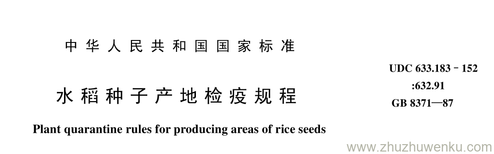 GB/T 8371-1987 pdf下载 水 稻 种 子 产 地 检 疫 规 程
