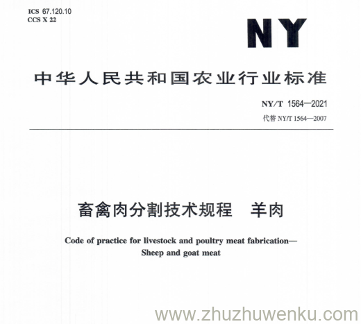 NY/T  1564-2021 pdf下载 畜禽肉分割技术规程羊 肉