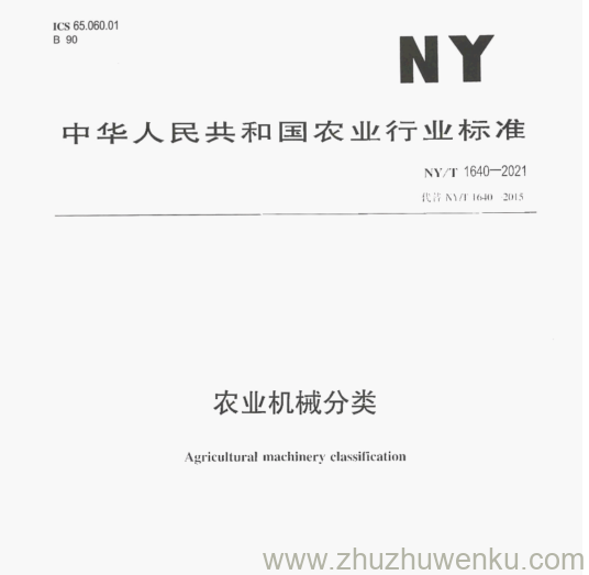 NY/T  1640-2021 pdf下载 农业机械分类