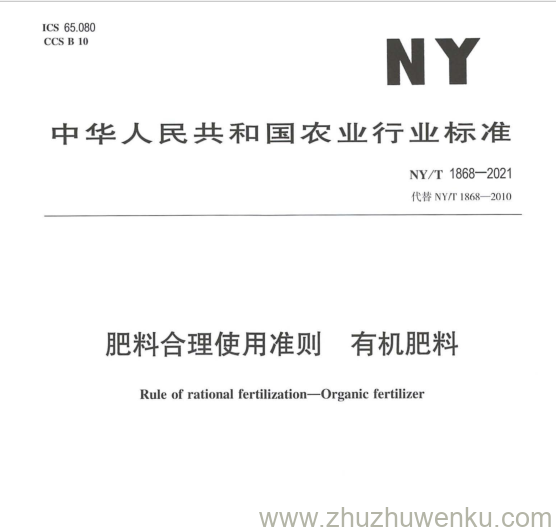 NY/T  1868-2021 pdf下载 肥料合理使用准则 有机肥料