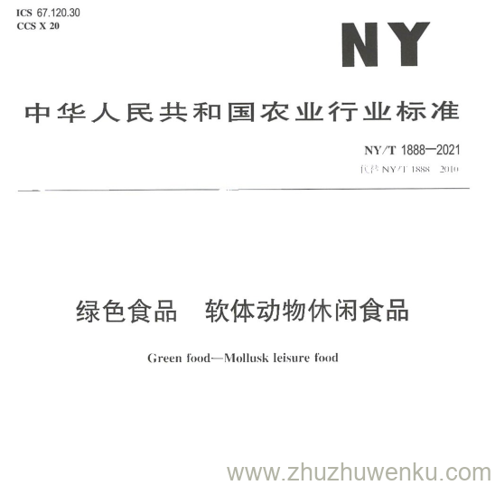 NY/T  1888-2021 pdf下载 绿色食品 软体动物休闲食品