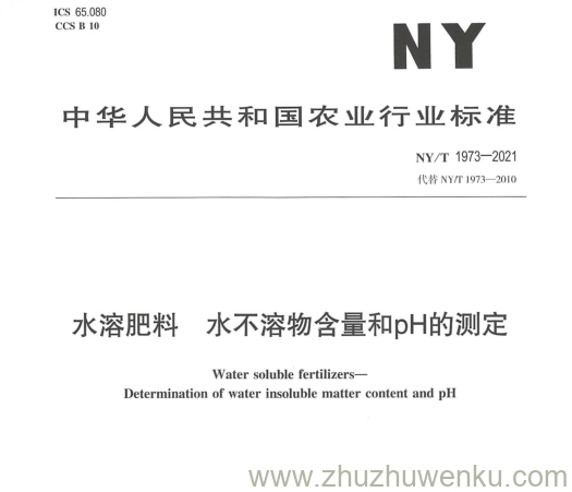 NY/T  1973-2021 pdf下载 水溶肥料水不溶 物含量和pH的测定