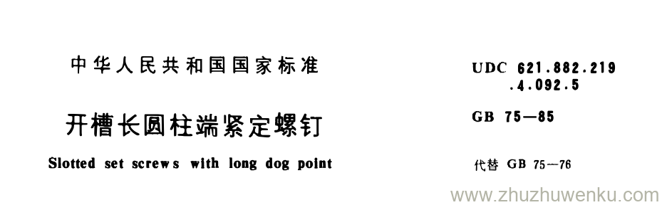 GB/T 75-1985 pdf下载 开槽长阁柱端紧定螺钉