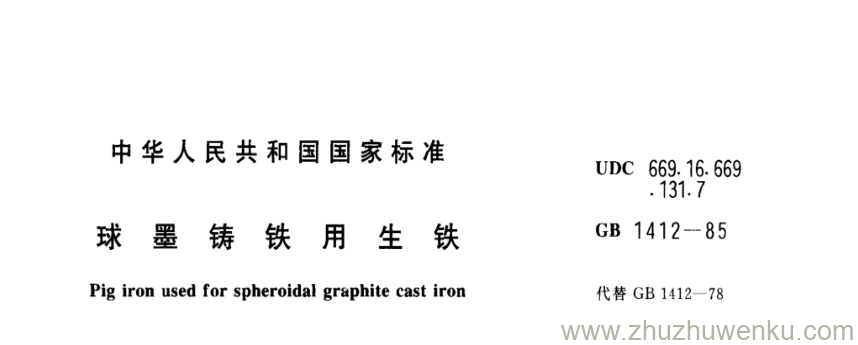 GB/T 1429-1985 pdf下载 球墨铸铁用生铁